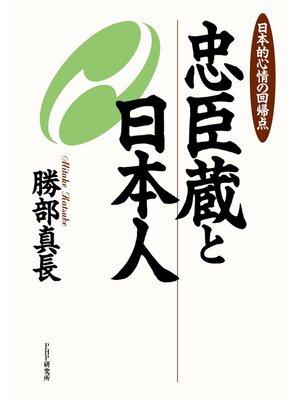 cover image of 忠臣蔵と日本人　日本的心情の回帰点